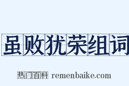 虽败犹荣组词是什么意思的图片